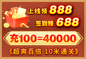 注册就送888 每天签到送688