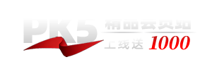 PK5传奇精品会员站